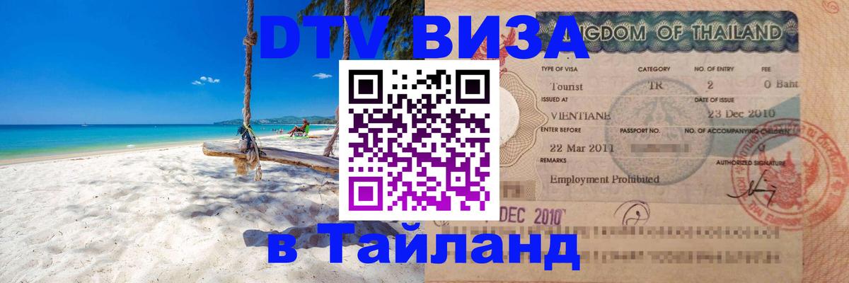 Destination Thailand Visa (DTV виза) 