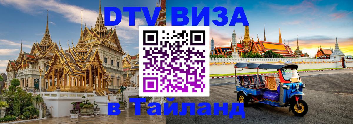 Как сделать DTV визу в Тайланд 